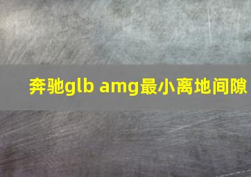 奔驰glb amg最小离地间隙